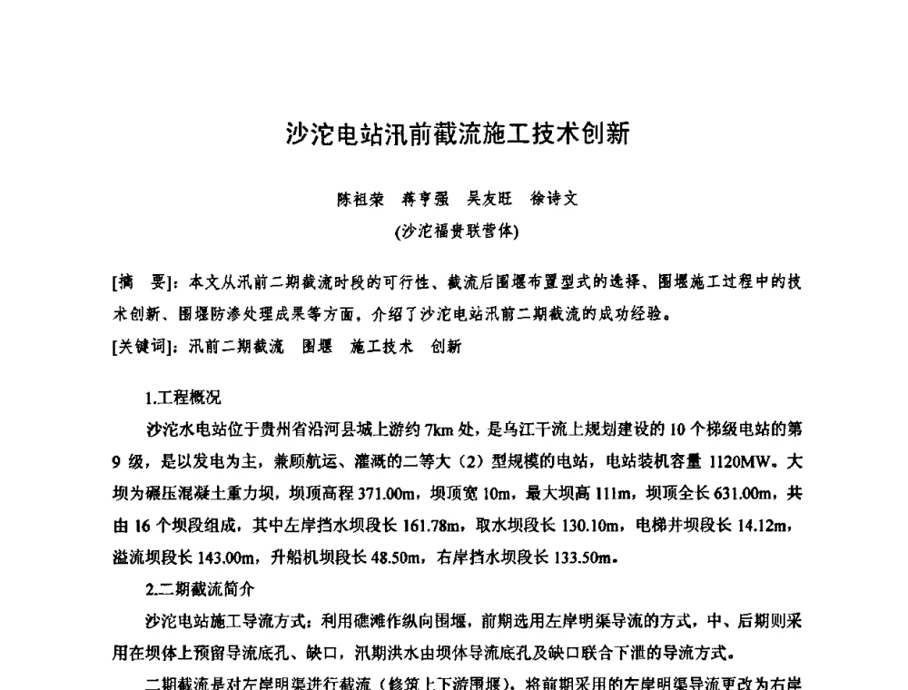 沙沱电站汛前截流施工技术创新 - 2010年度全国碾压混凝土筑坝技术交流研讨会