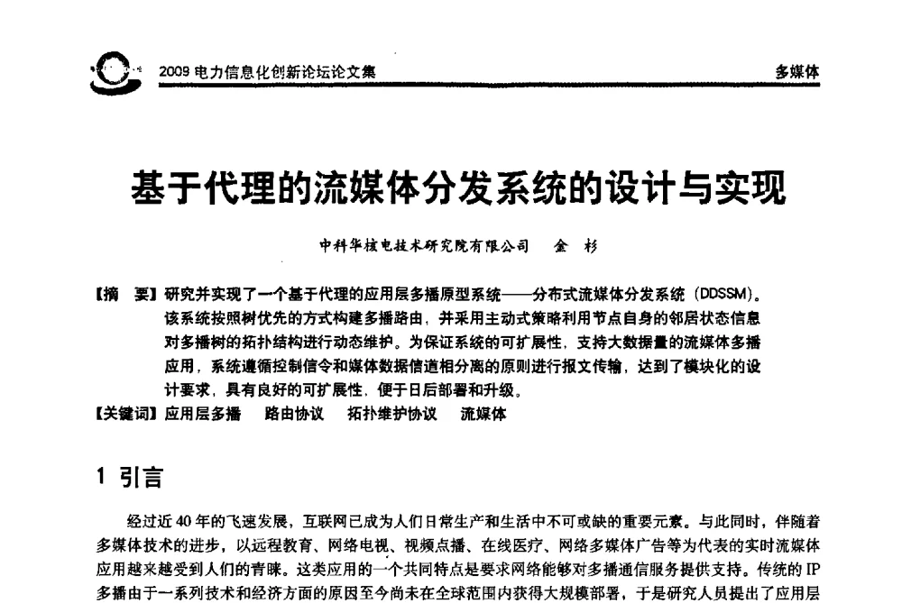 基于代理的流媒体分发系统的设计与实现 - 2009电力信息化创新论坛--信息技术支撑企业科学发展