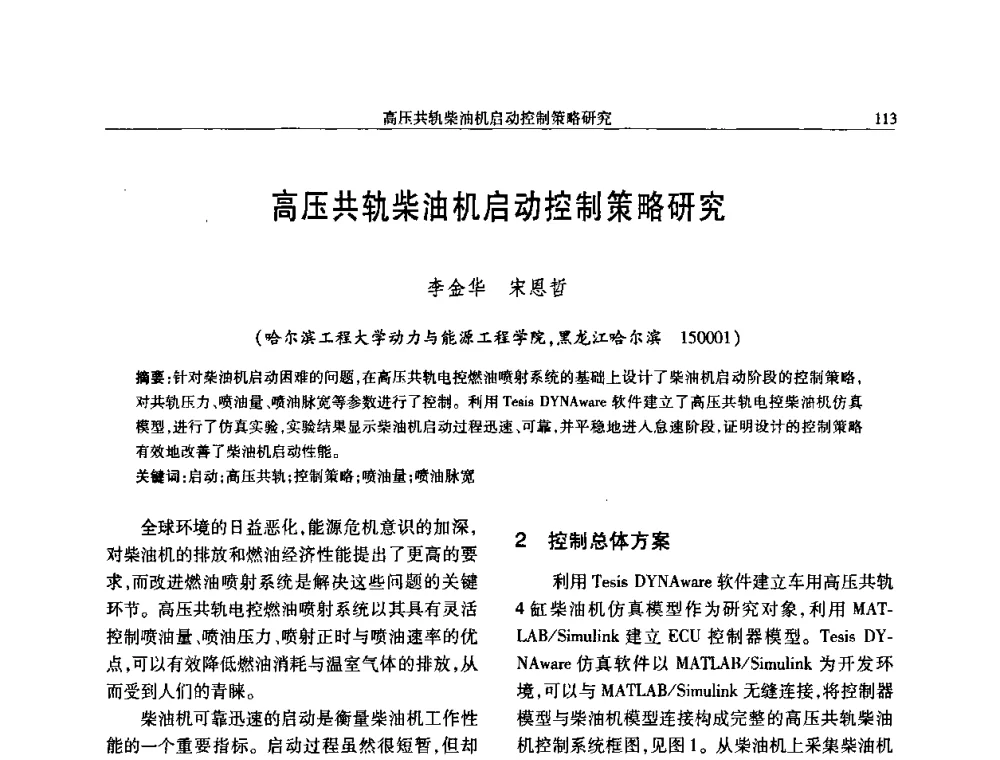 高压共轨柴油机启动控制策略研究 - 中国内燃机学会2008年学术年会暨大功率柴油机分会六届二次联合学术年会