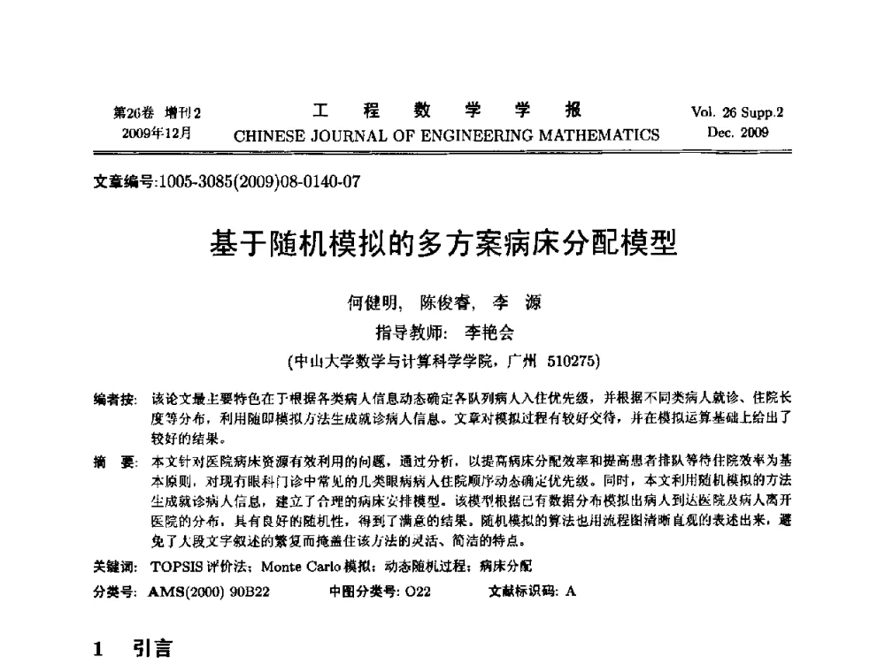 基于随机模拟的多方案病床分配模型 - 第11届全国数学建模教学与应用会议