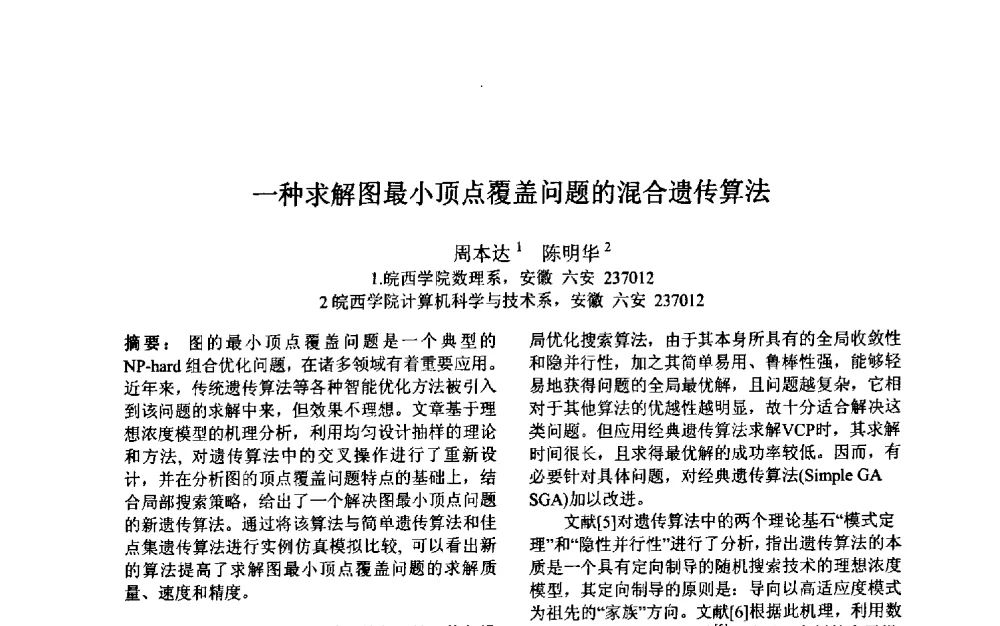 一种求解图最小顶点覆盖问题的混合遗传算法 - 第三届中国智能计算大会