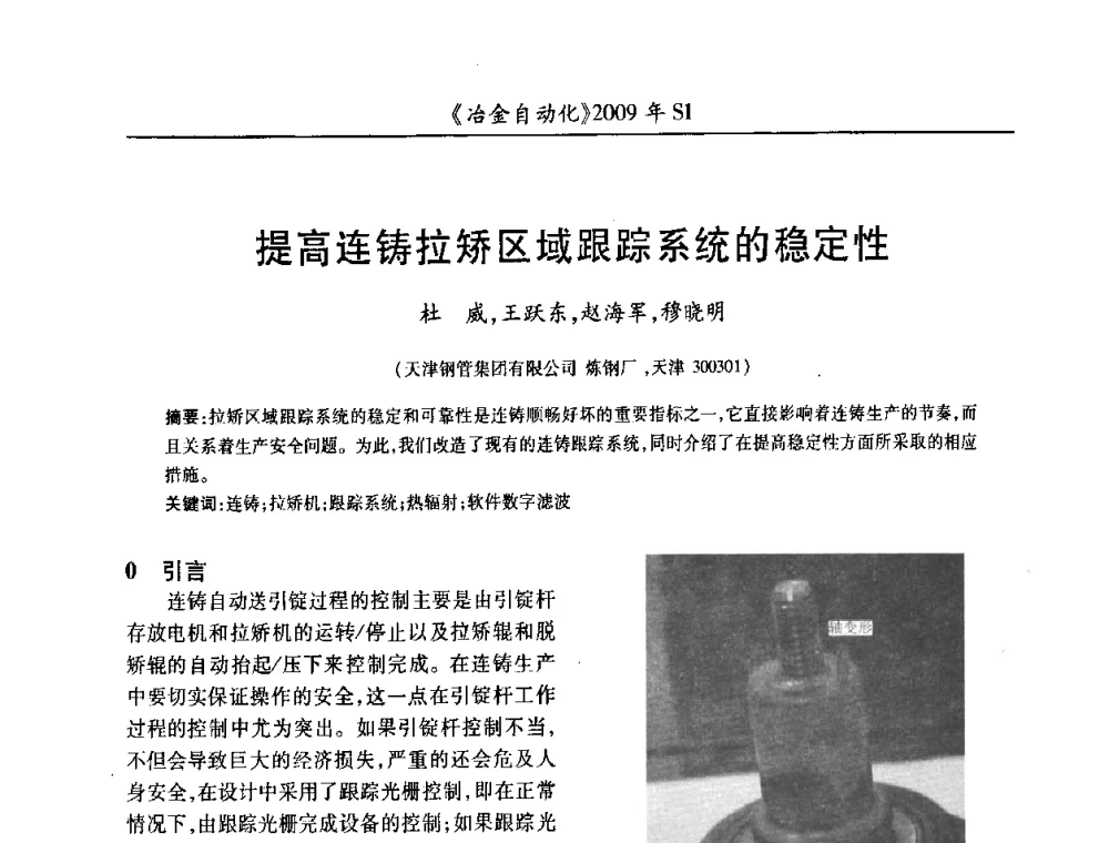 提高连铸拉矫区域跟踪系统的稳定性 - 全国冶金自动化信息网2009年会