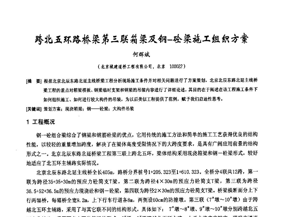 跨北五环路桥梁第三联箱梁及钢-砼梁施工组织方案 - 中国工程机械工业协会2008年施工机械化新技术交流会