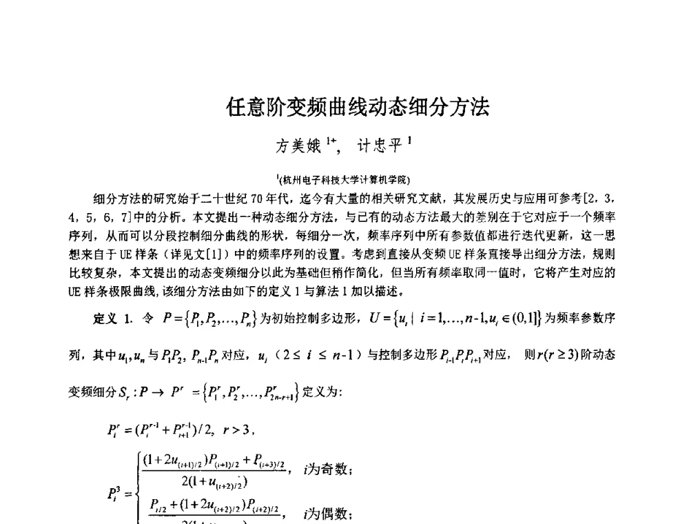 任意阶变频曲线动态细分方法 - 第八届中国计算机图形学大会