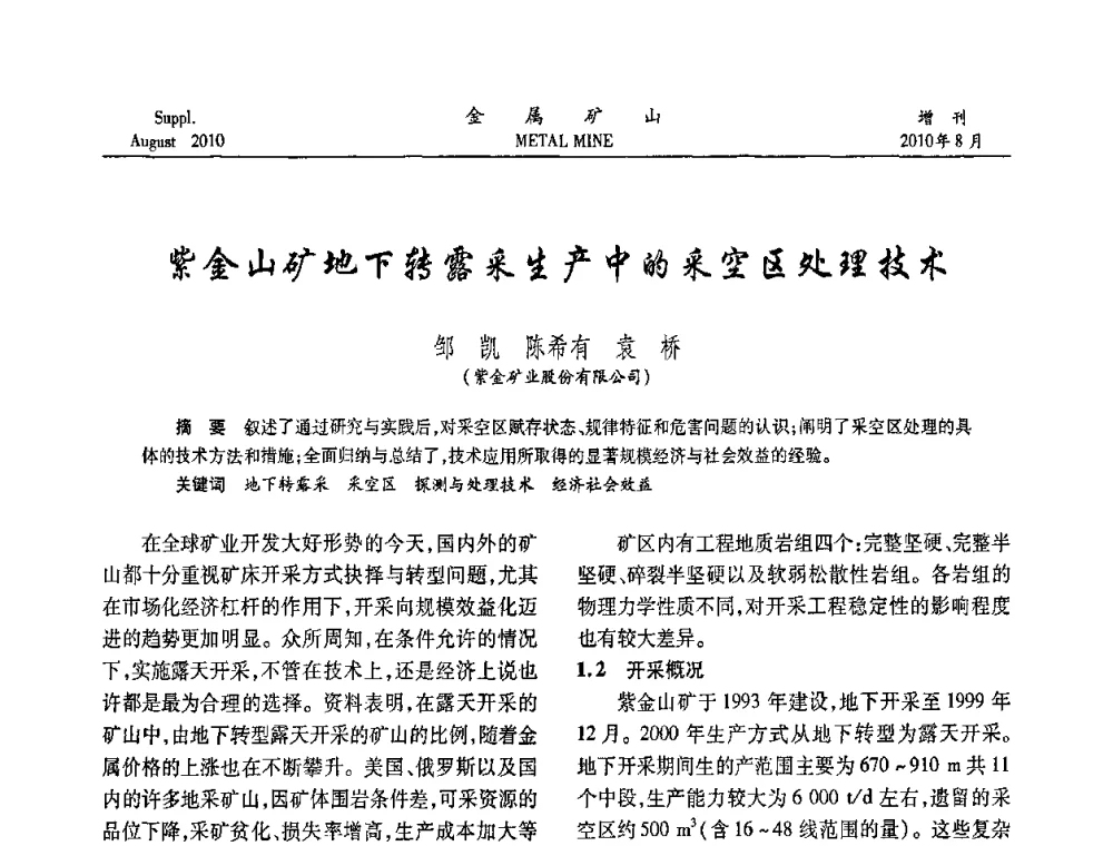 紫金山矿地下转露采生产中的采空区处理技术 - 2010中国矿业科技大会