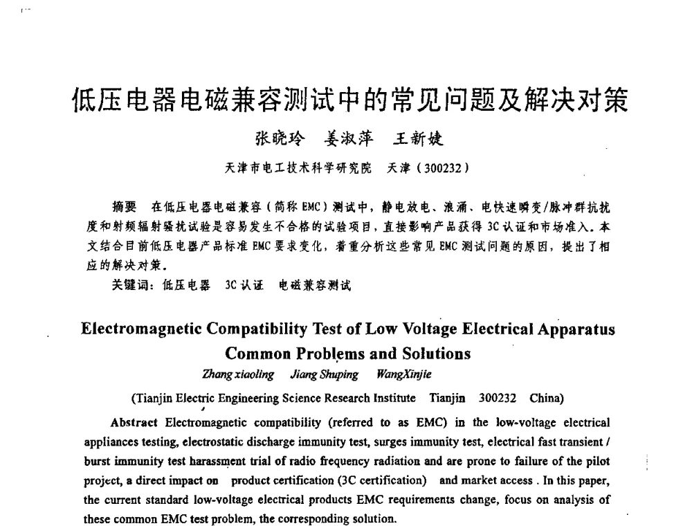 低压电器电磁兼容测试中的常见问题及解决对策 - 天津市电机工程学会2009年学术年会