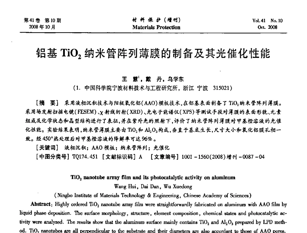 铝基TiO2纳米管阵列薄膜的制备及其光催化性能 - 第7届全国表面工程学术会议暨第二届表面工程青年学术论坛