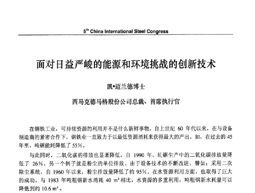 面对日益严峻的能源和环境挑战的创新技术 - 第五届中国国际钢铁大会