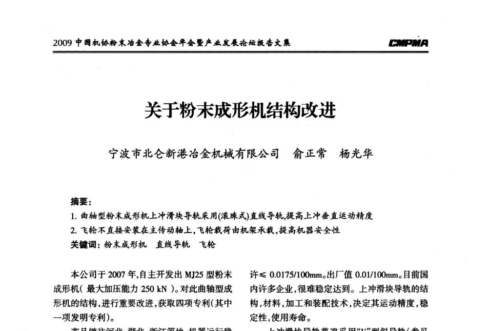 关于粉末成形机结构改进 - 2009中国机协粉末冶金专业协会年会暨产业发展论坛