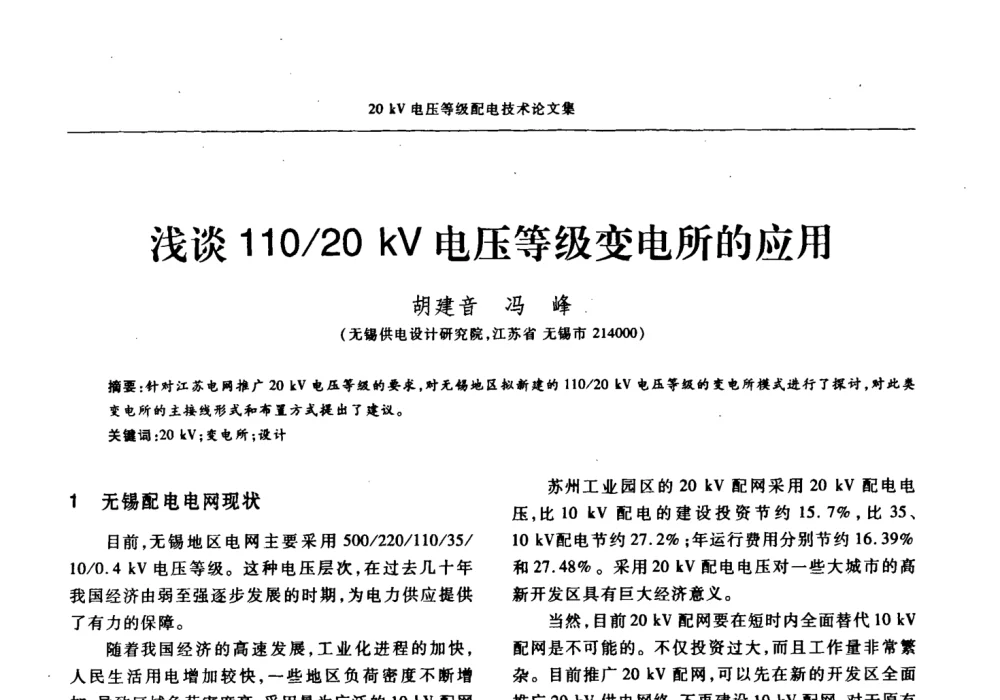 浅谈110_20kV电压等级变电所的应用 - 2008年20KV电压供电专题研讨会