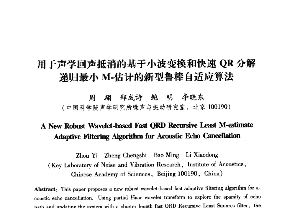 用于声学回声抵消的基于小波变换和快速QR分解递归最小M-估计的新型鲁棒自适应算法 - 中国电子学会第十五届青年学术年会