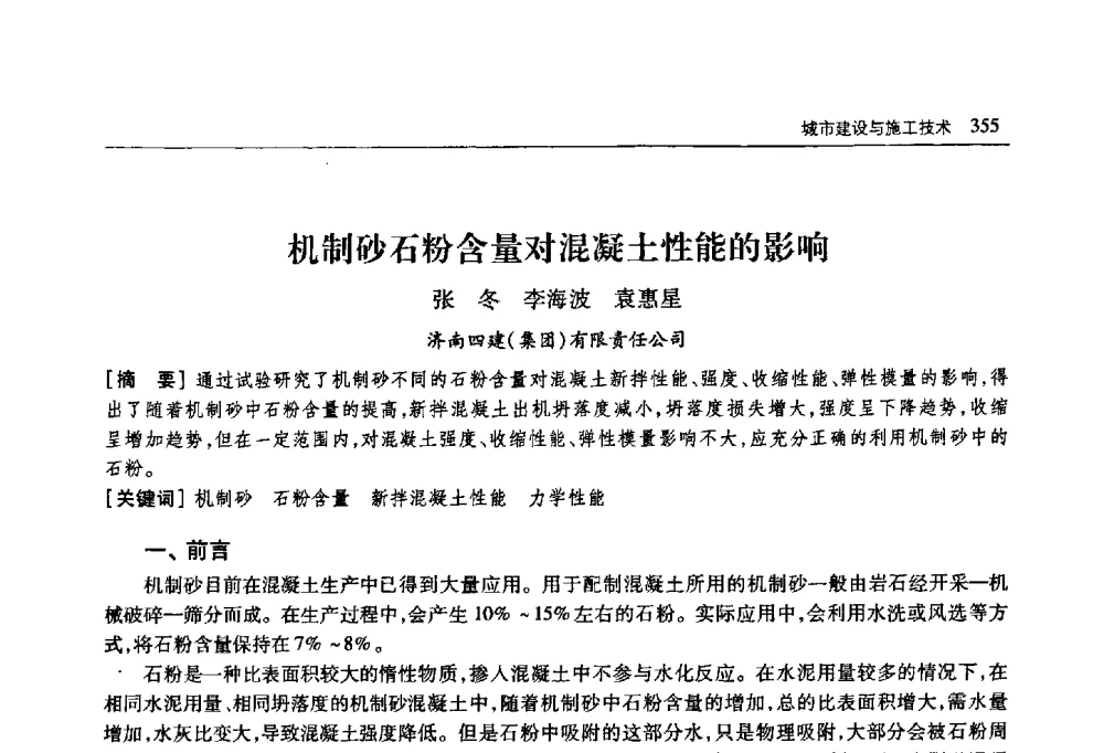 机制砂石粉含量对混凝土性能的影响 - 首届山东省科协学术年会