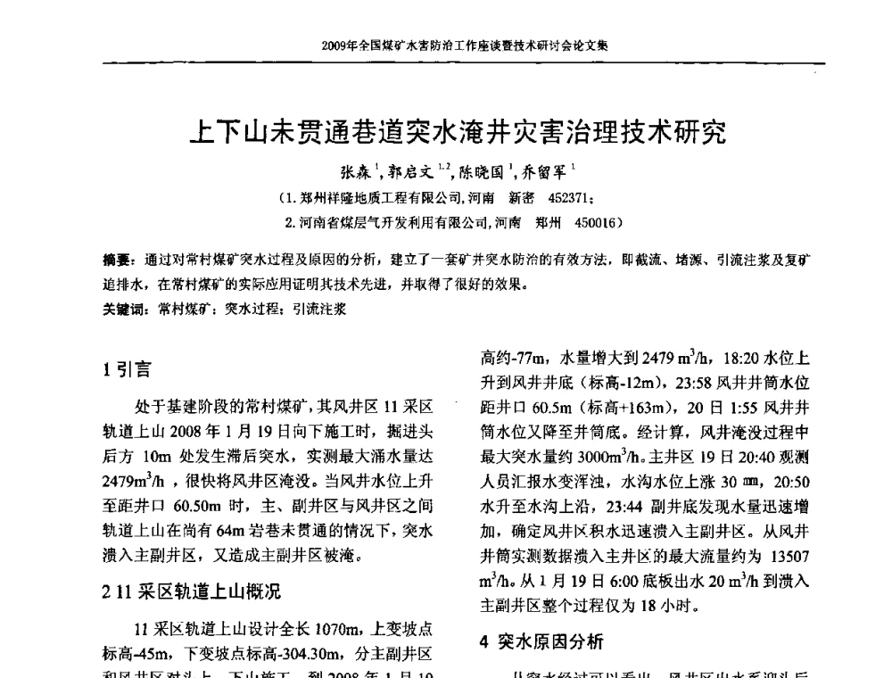 上下山未贯通巷道突水淹井灾害治理技术研究 - 2009年全国煤矿水害防治技术研讨会