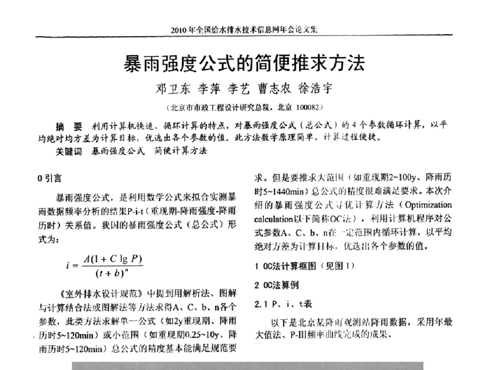 暴雨强度公式的简便推求方法 - 2010年全国给水排水技术信息网年会暨技术交流会