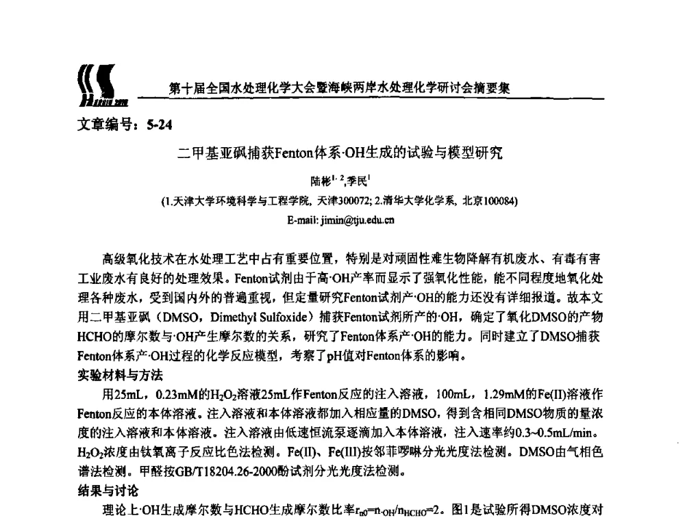 二甲基亚砜捕获Fenton体系OH生成的试验与模型研究 - 第十届全国水处理化学大会暨海峡两岸水处理化学研讨会