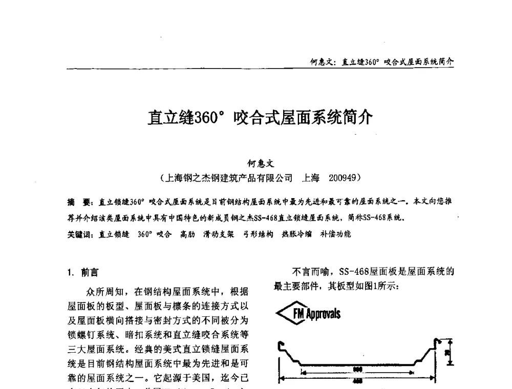 直立缝360咬合式屋面系统简介 - 2008全国钢结构学术年会