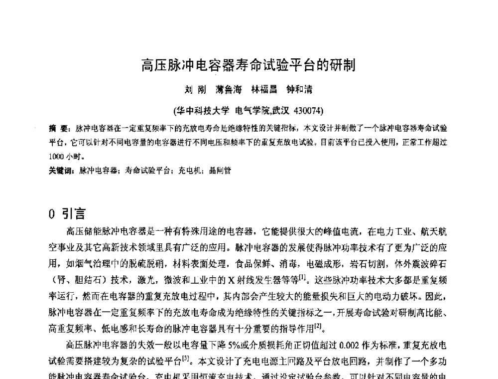 高压脉冲电容器寿命试验平台的研制 - 2008年全国电工测试技术学术交流会