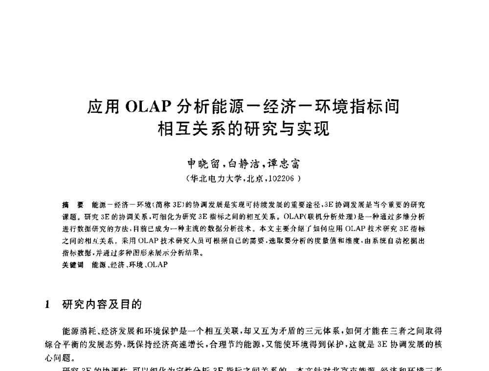 应用OLAP分析能源-经济-环境指标间相互关系的研究与实现 - 2010年全国能源环保生产技术会议