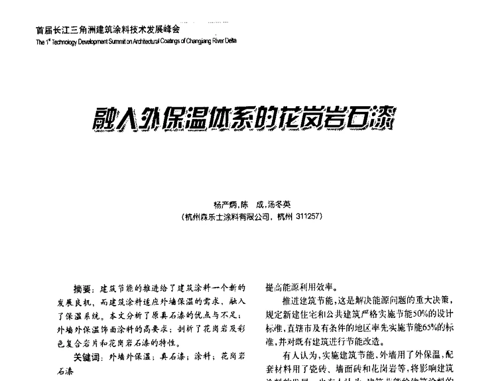 融入外保温体系的花岗岩石漆 - 2008年长三角洲建筑涂料技术发展峰会