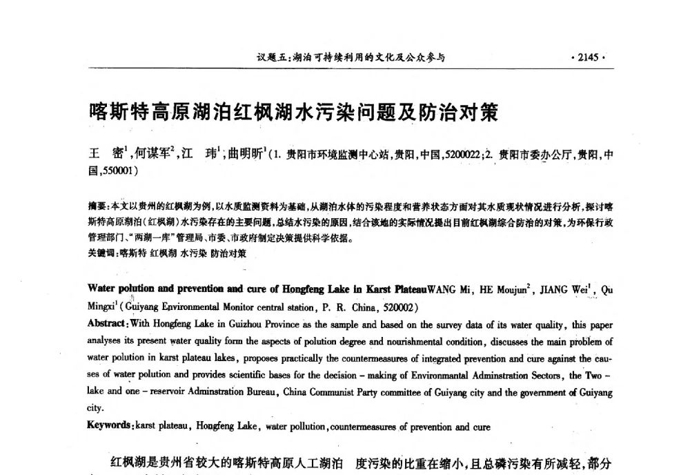 喀斯特高原湖泊红枫湖水污染问题及防治对策 - 第十三届世界湖泊大会