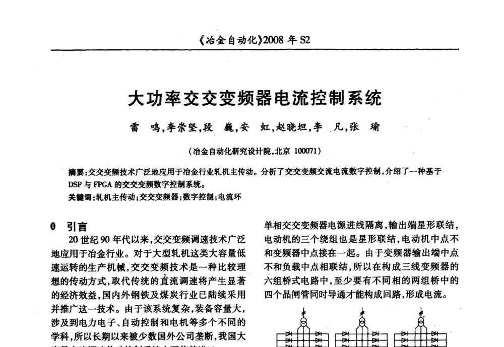 大功率交交变频器电流控制系统 - 2008全国第十三届自动化应用技术学术交流会