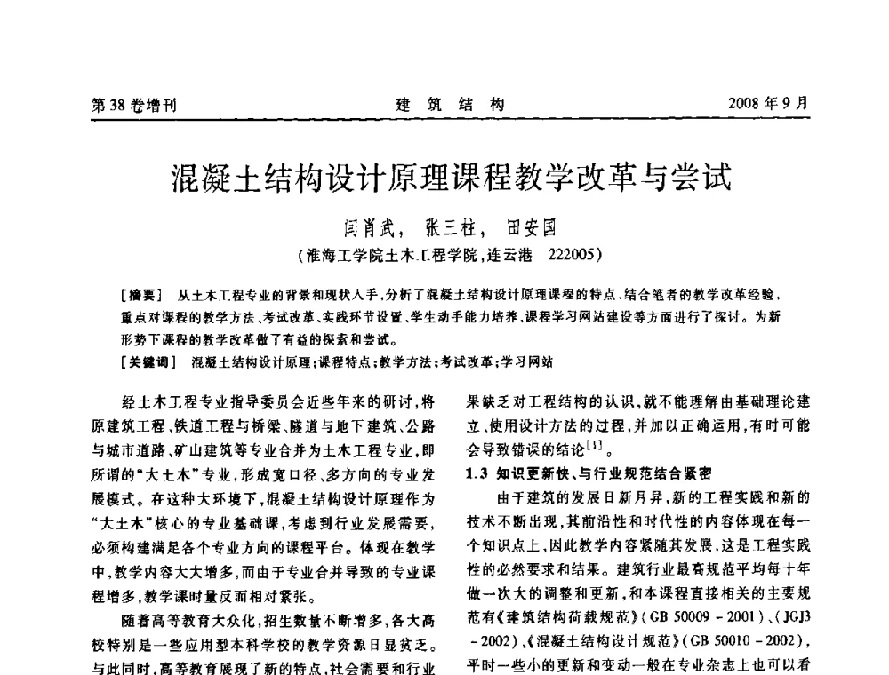 混凝土结构设计原理课程教学改革与尝试 - 第十届全国混凝土结构教学研讨会