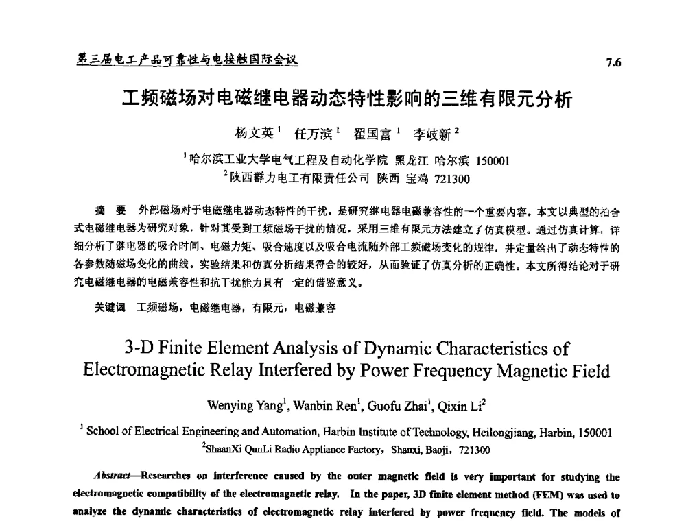 工频磁场对电磁继电器动态特性影响的三维有限元分析 - 2009第三届电工产品可靠性与电接触国际会议