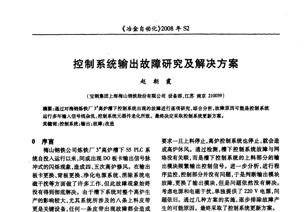 控制系统输出故障研究及解决方案 - 2008全国第十三届自动化应用技术学术交流会