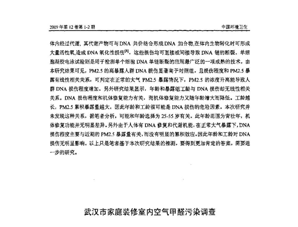 武汉市家庭装修室内空气甲醛污染调查 - 第七届室内空气污染监测和净化技术学术研讨会