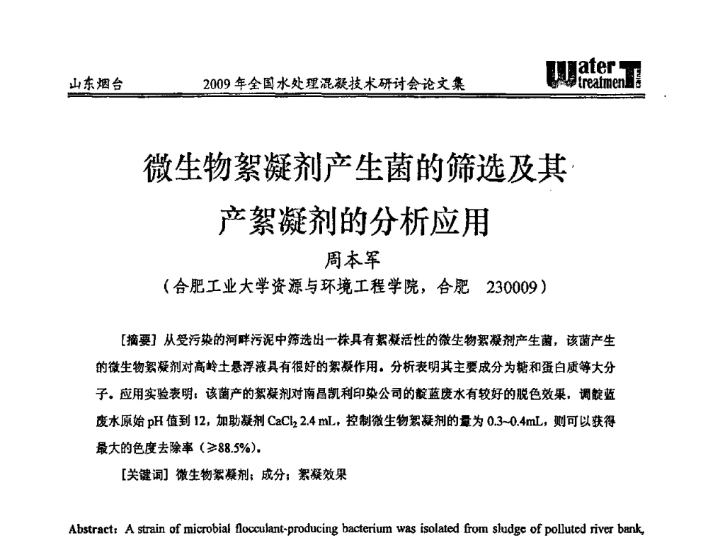 微生物絮凝剂产生菌的筛选及其产絮凝剂的分析应用 - 第九届全国水处理混凝技术研讨会