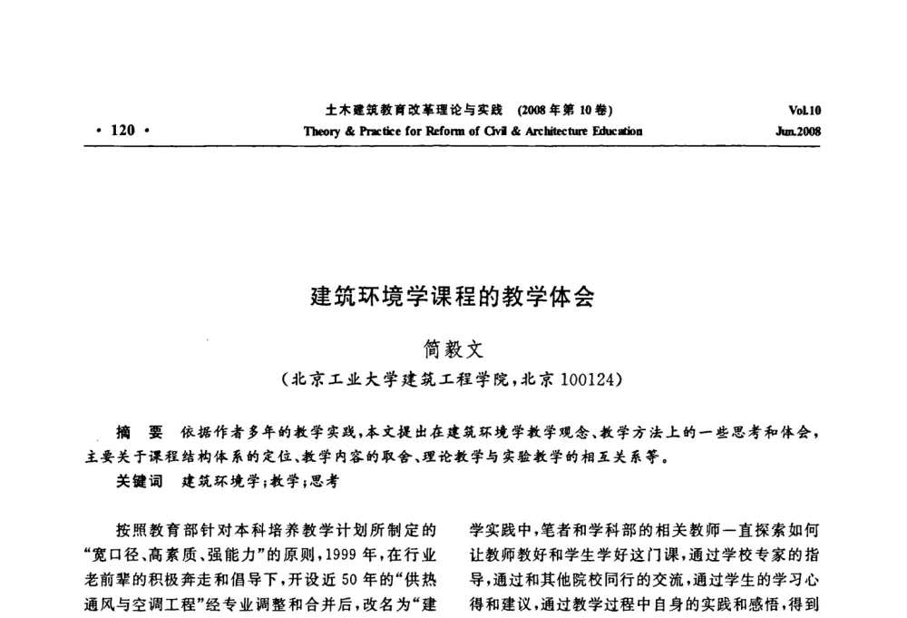 建筑环境学课程的教学体会 - 2008年土木建筑教育改革理论与实践研讨会