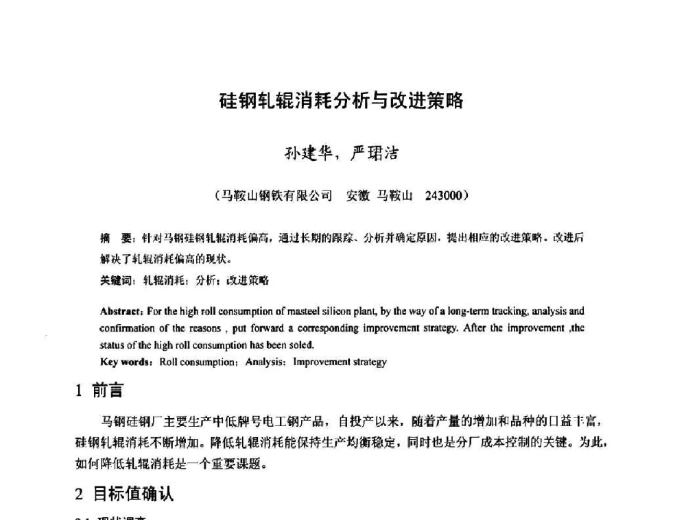 硅钢轧辊消耗分析与改进策略 - 2010年全国冷轧板带生产技术交流会