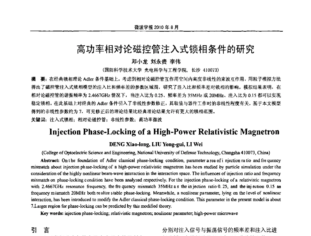 高功率相对论磁控管注入式锁相条件的研究 - 2010年全国军事微波会议