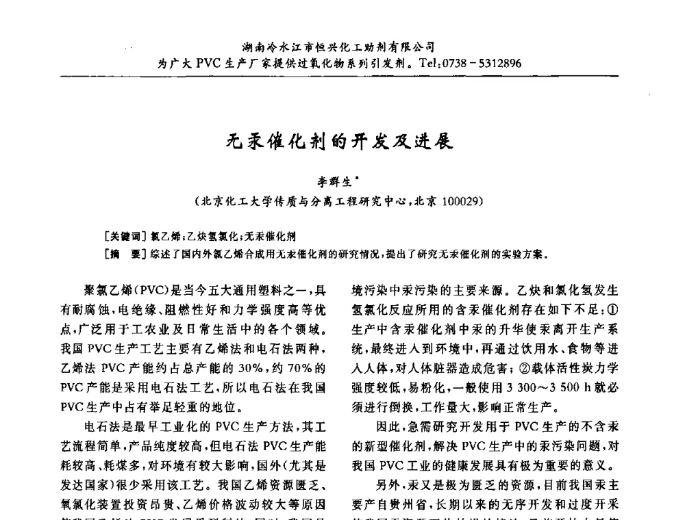 无汞催化剂的开发及进展 - 第31届全国聚氯乙烯行业技术年会暨“佳华杯”论文交流会