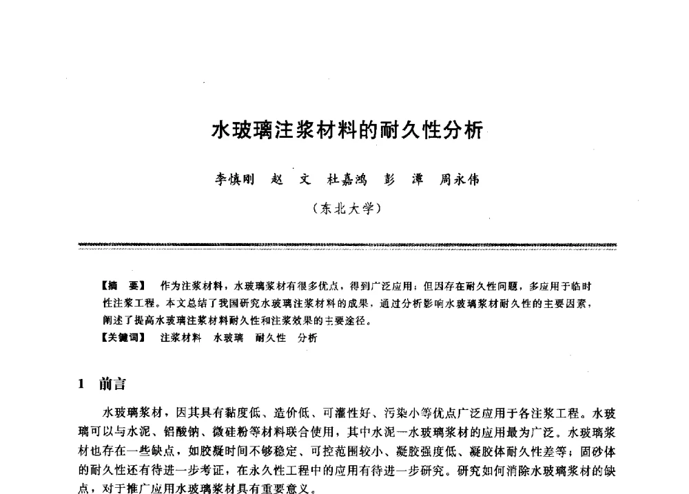 水玻璃注浆材料的耐久性分析 - 2009年地基基础工程与锚固注浆技术研讨会