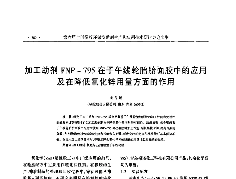 加工助剂FNP-795在子午线轮胎胎面胶中的应用及在降低氧化锌用量方面的作用 - 第六届全国橡胶环保型助剂生产和应用技术研讨会