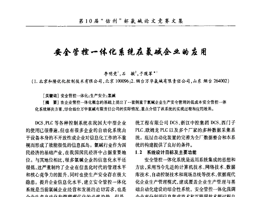 安全管控一体化系统在氯碱企业的应用 - 第27届全国氯碱行业技术年会暨第10届“佑利杯”论文交流会