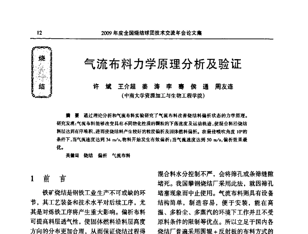 气流布料力学原理分析及验证 - 2009年度全国烧结球团技术交流年会