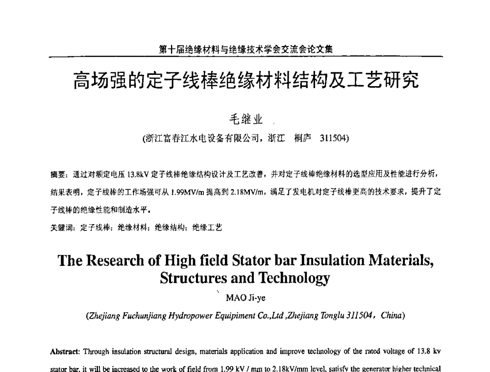 高场强的定子线棒绝缘材料结构及工艺研究 - 第十届绝缘材料与绝缘技术学术会议