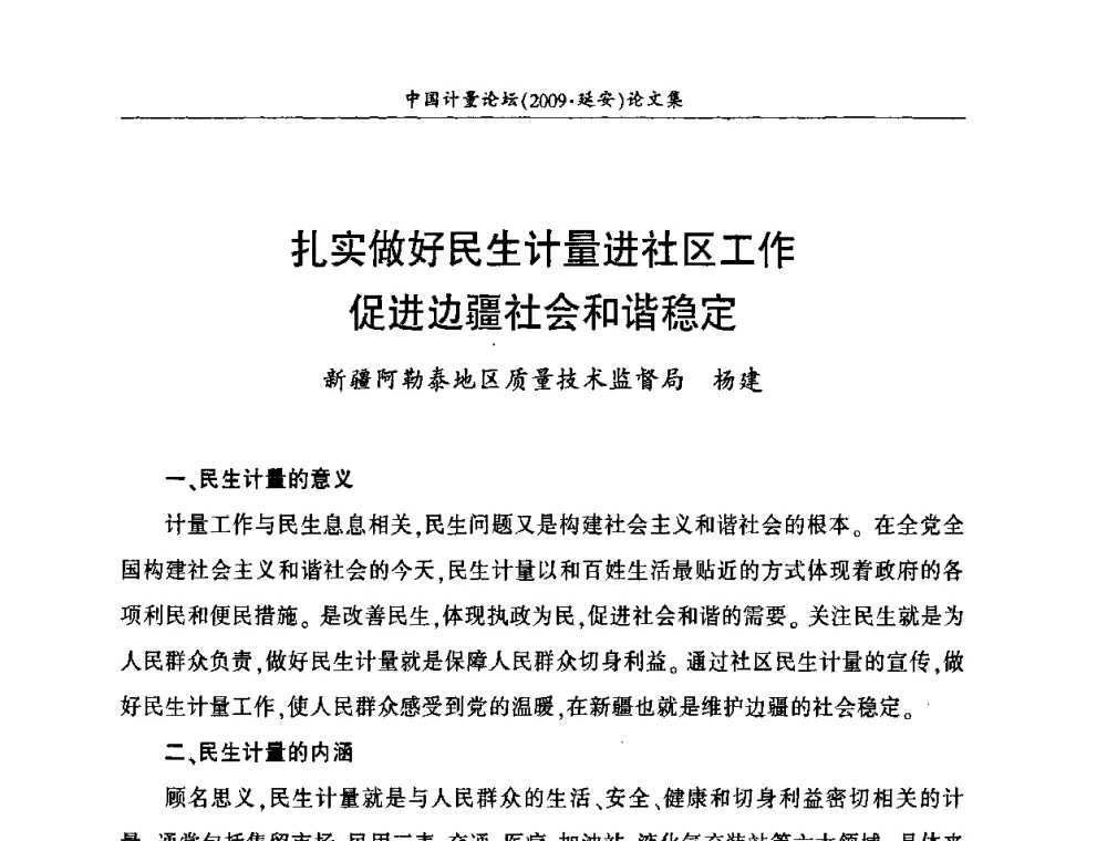扎实做好民生计量进社区工作促进边疆社会和谐稳定 - 第四届中国计量论坛