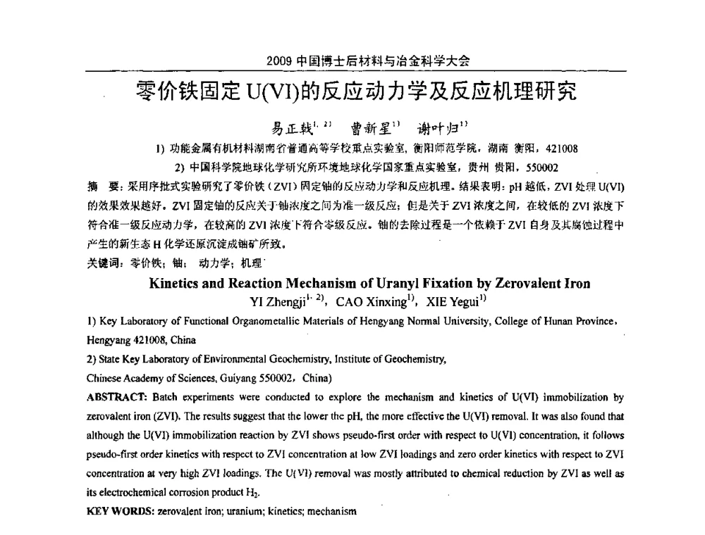 零价铁固定U(VI)的反应动力学及反应机理研究 - 2009中国博士后材料与冶金科学大会