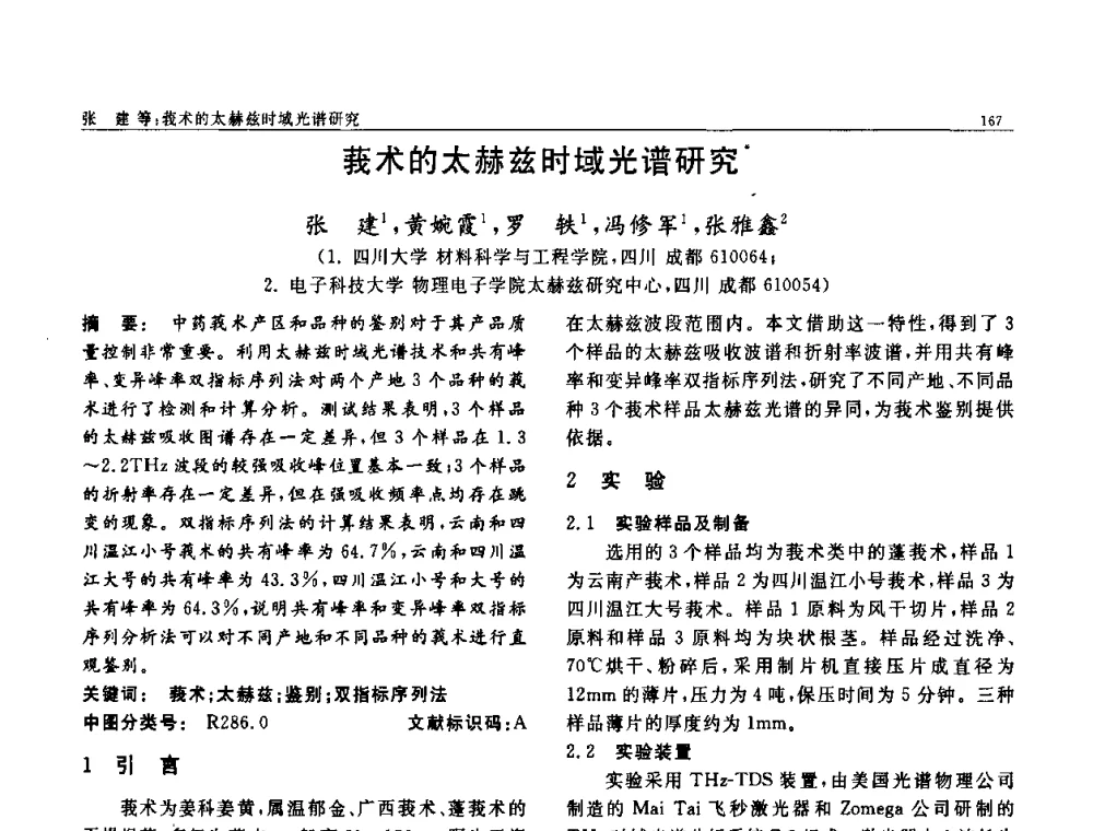 莪术的太赫兹时域光谱研究 - 第七届中国功能材料及其应用学术会议