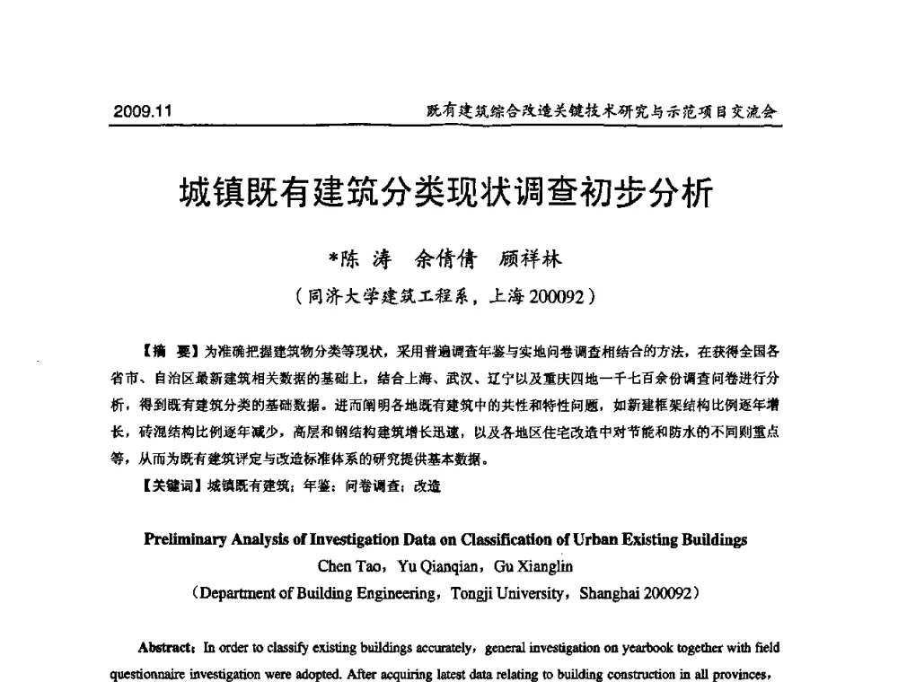 城镇既有建筑分类现状调查初步分析 - 既有建筑综合改造关键技术研究与示范项目交流会