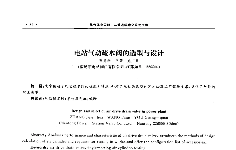电站气动疏水阀的选型与设计 - 第六届全国阀门与管道学术会议