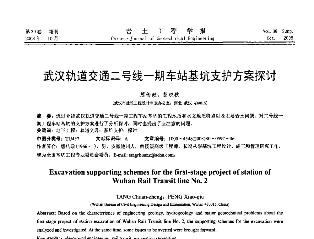 武汉轨道交通二号线一期车站基坑支护方案探讨 - 第五届全国基坑工程学术讨论会
