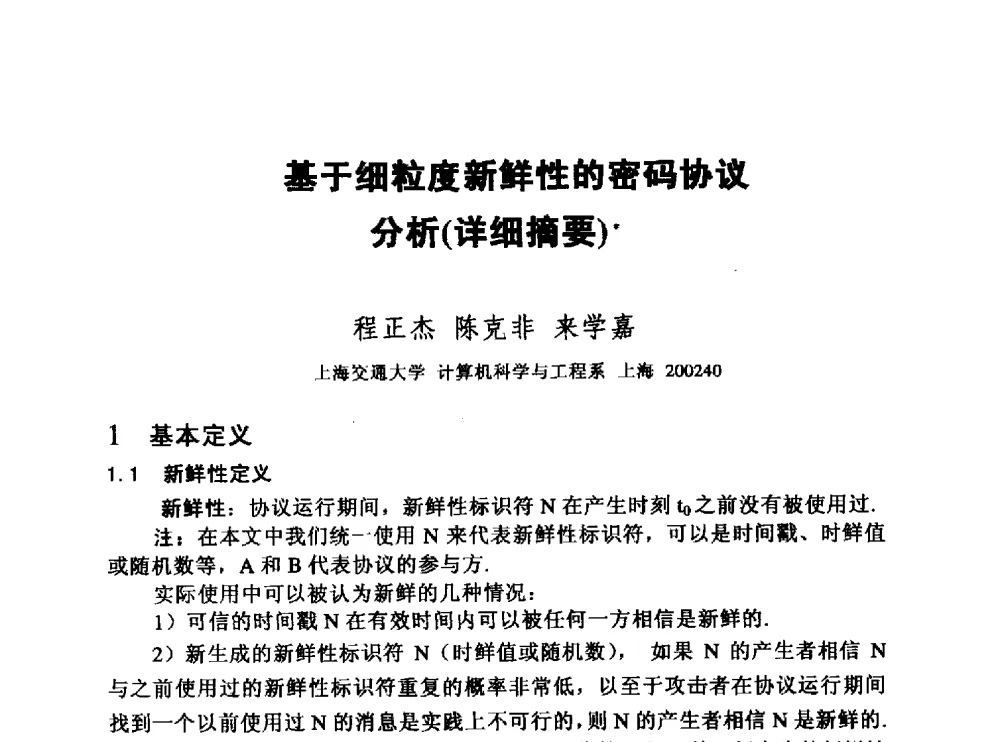 基于细粒度新鲜性的密码协议分析(详细摘要) - 中国密码学会2010年会