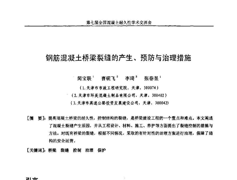 钢筋混凝土桥梁裂缝的产生、预防与治理措施 - 第七届全国混凝土耐久性学术交流会