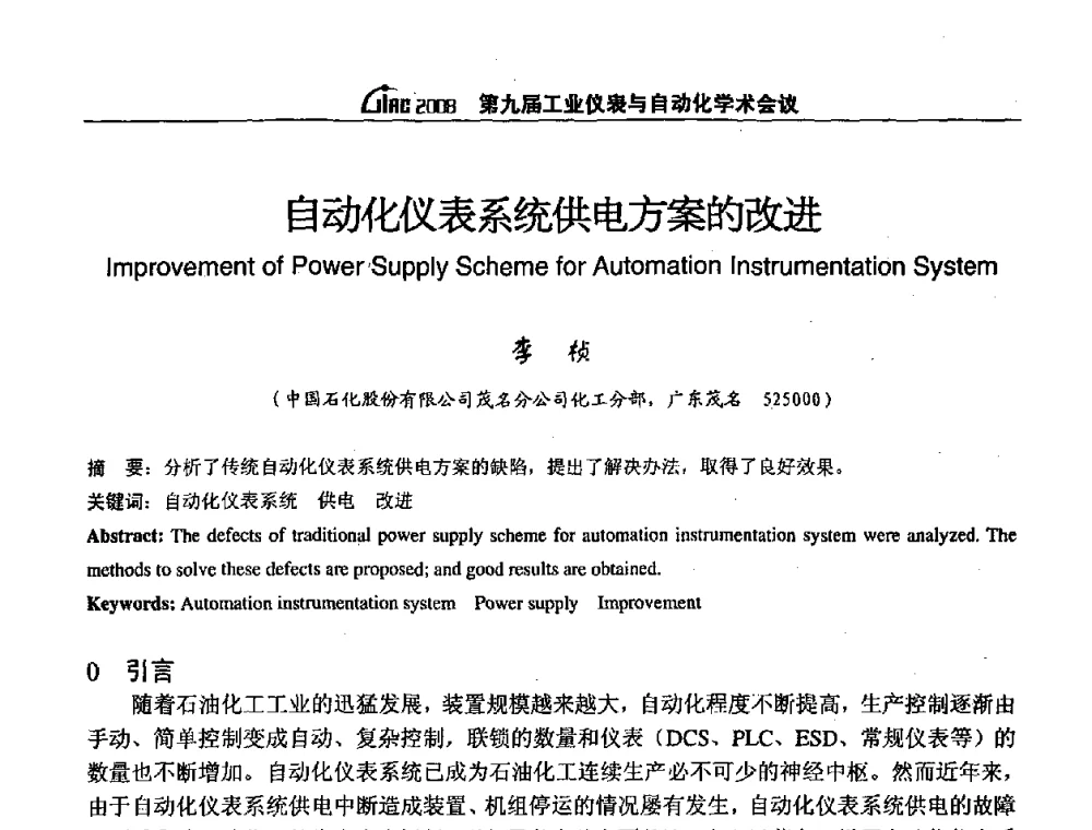 自动化仪表系统供电方案的改进 - 第九届工业仪表与自动化学术会议