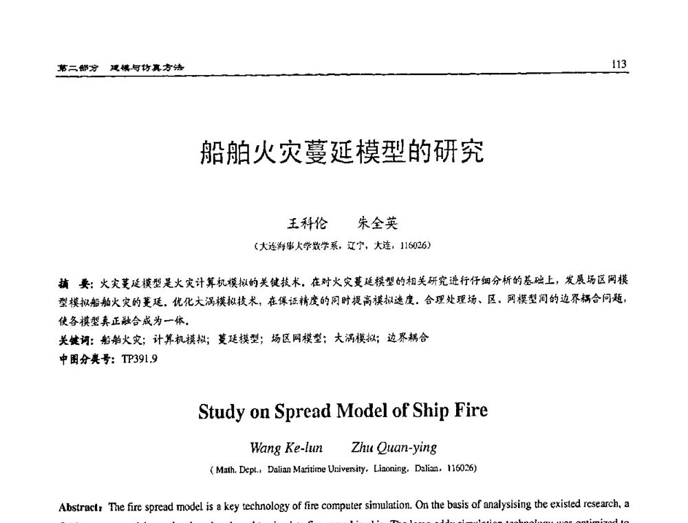 船舶火灾蔓延模型的研究 - 2008系统仿真技术及应用学术会议