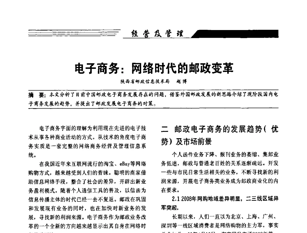 电子商务_网络时代的邮政变革 - 陕西省通信学会2009年学术年会